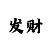 有人在尊龙凯时赢过钱么